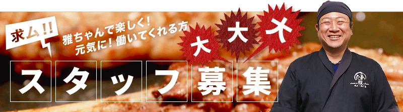 求ム!! 雅ちゃんで楽しく！元気に！働いてくれる方 スタッフ募集