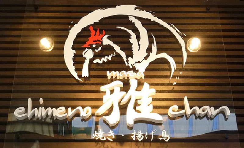 店内の「愛媛の雅ちゃん」ロゴ看板