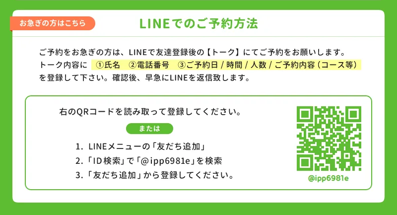 LINEでのご予約方法。友だち追加後、氏名・電話番号・予約内容をトークで送信。QRコードまたはID @ipp6981e