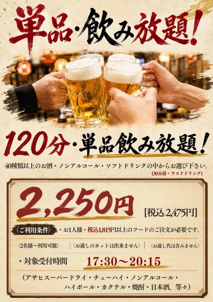 単品飲み放題のご案内チラシ