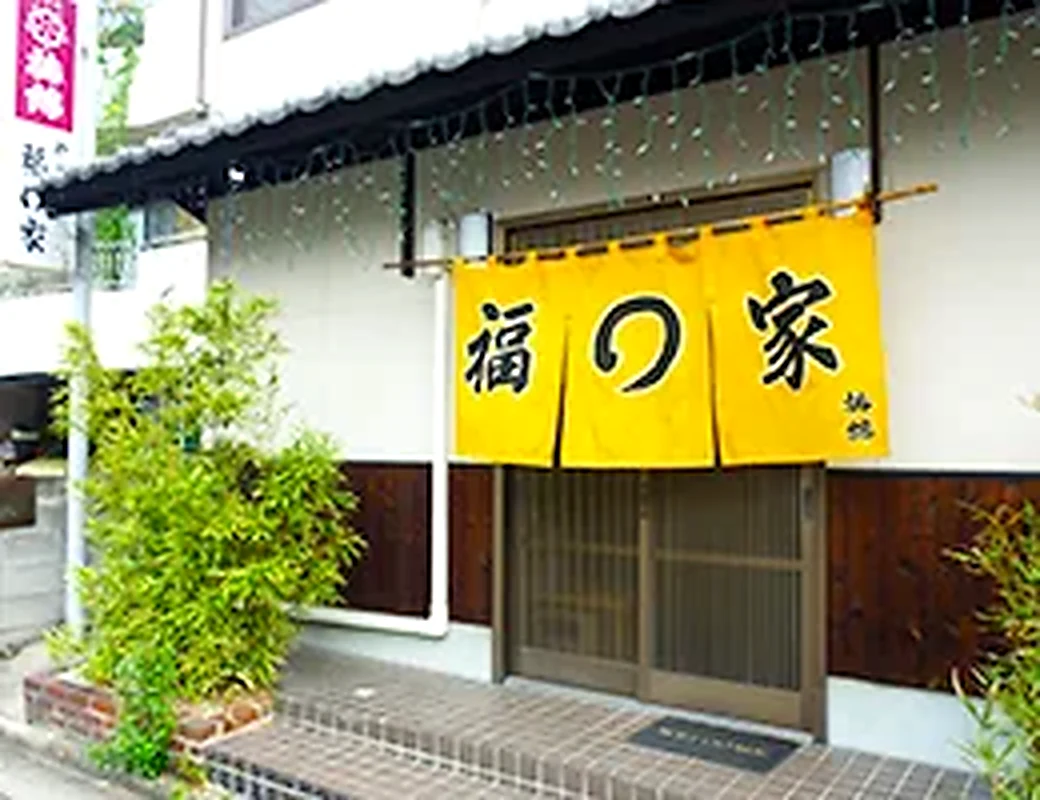 姉妹店・福○家