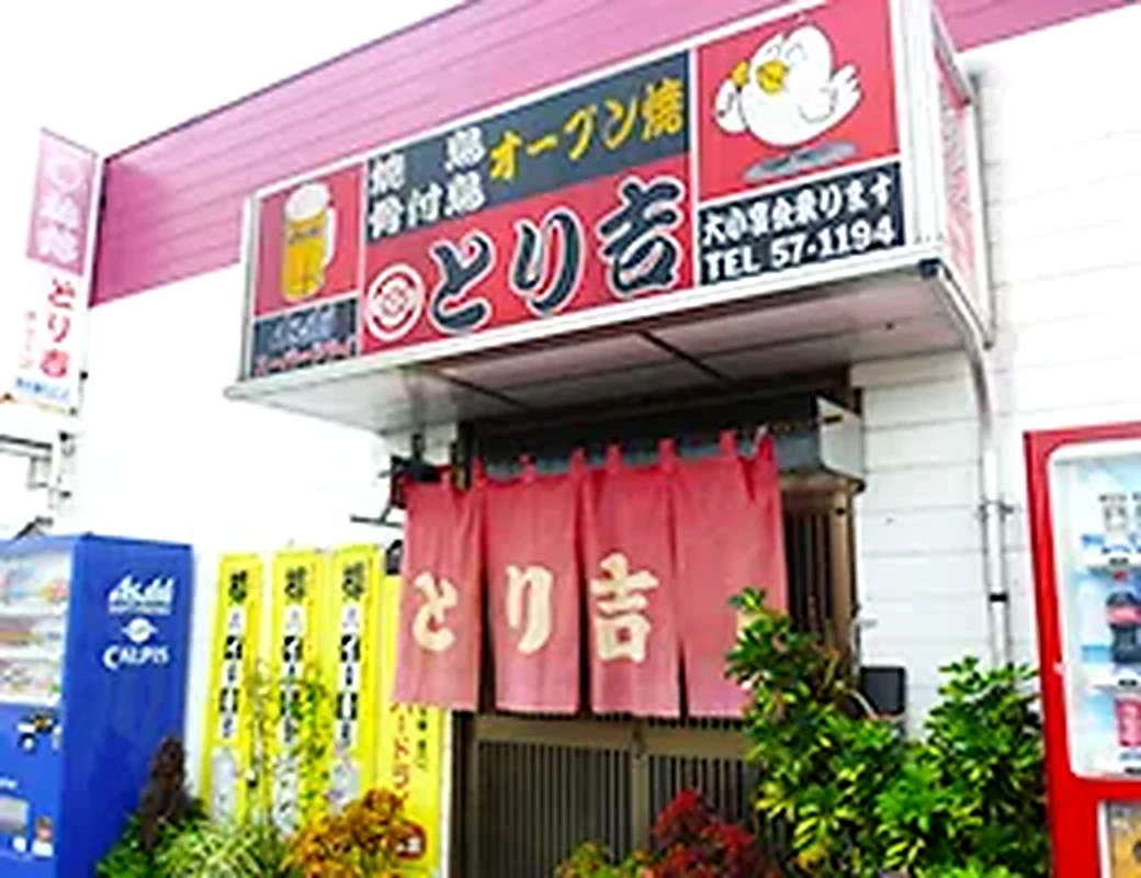 本家・とり吉
